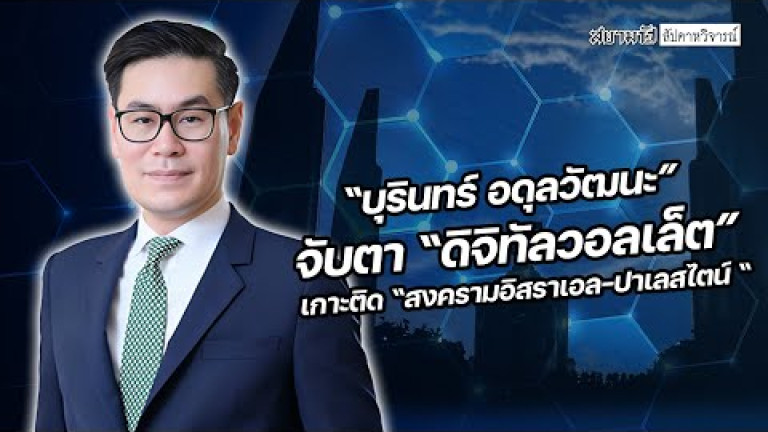 Embedded thumbnail for &amp;quot;บุรินทร์ อดุลวัฒนะ&amp;quot; จับตา &amp;quot;ดิจิทัลวอลเล็ต&amp;quot; เกาะติด &amp;quot;สงครามอิสราเอล-ปาเลสไตน์&amp;quot; - สัปดาหวิจารณ์