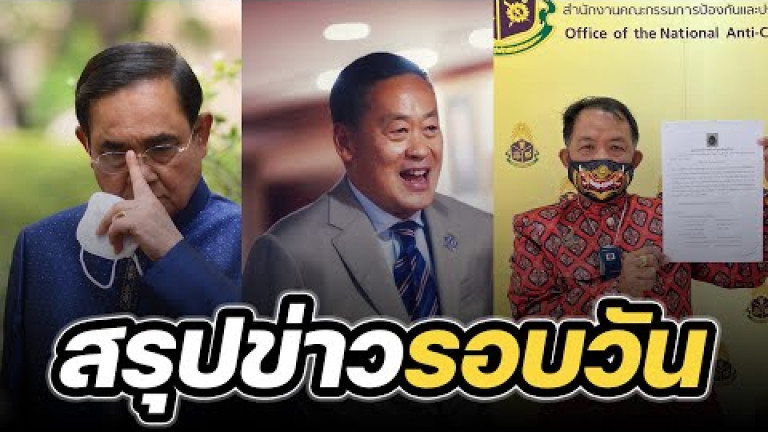 Embedded thumbnail for สรุปข่าวรอบวัน 9 มีนาคม 2566