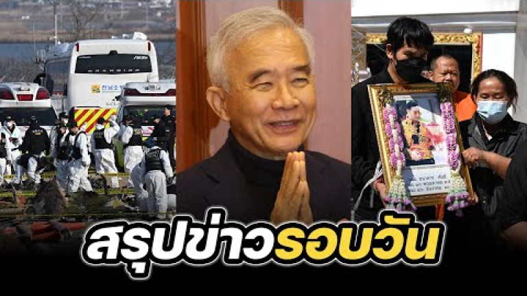 Embedded thumbnail for สรุปข่าวรอบวัน 30 ธันวาคม 2567