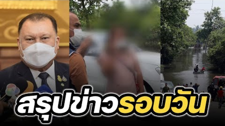 Embedded thumbnail for สรุปข่าวรอบวัน 8 มิถุนายน 2566 
