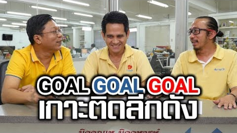 Embedded thumbnail for GOAL GOAL GOAL เกาะติดลีกดัง - 5 เมษายน 2562