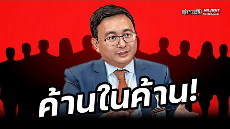 Embedded thumbnail for ค้านในค้าน! - ไฮไลท์ประเด็นร้อน