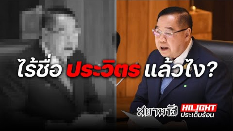 Embedded thumbnail for ไร้ชื่อ &amp;quot;ประวิตร&amp;quot; แล้วไง? - สยามรัฐไฮไลท์ประเด็นร้อน