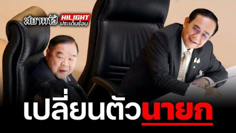 Embedded thumbnail for จับสัญญาณเปลี่ยนตัวนายกฯ