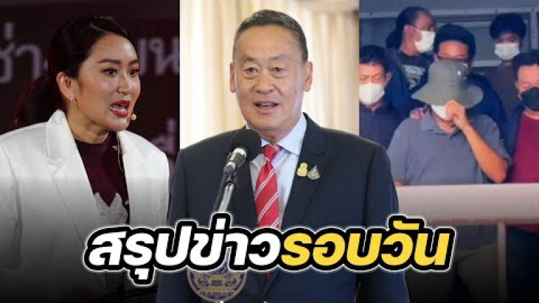 Embedded thumbnail for สรุปข่าวรอบวัน 3 พฤษภาคม 2567