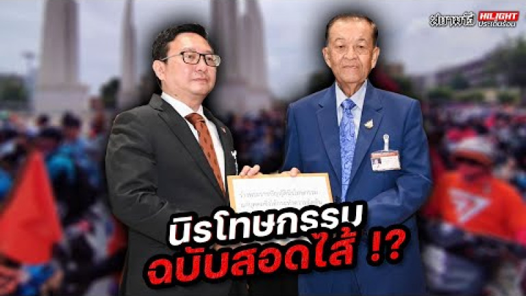 Embedded thumbnail for นิรโทษกรรม ฉบับสอดไส้ !? - ไฮไลท์ประเด็นร้อน