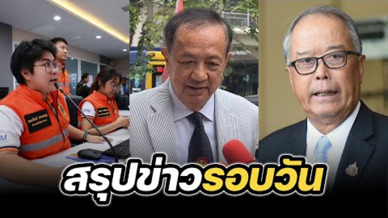 Embedded thumbnail for สรุปข่าวรอบวัน 2 พฤษภาคม 2568