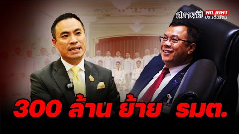 Embedded thumbnail for ลงขัน &amp;quot;300 ล้าน&amp;quot; ย้าย  &amp;quot;รมต.&amp;quot; - ไฮไลท์ประเด็นร้อน