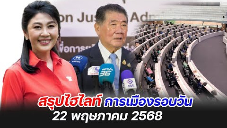 Embedded thumbnail for สรุปไฮไลท์การเมืองรอบวัน 22 พฤษภาคม 2568