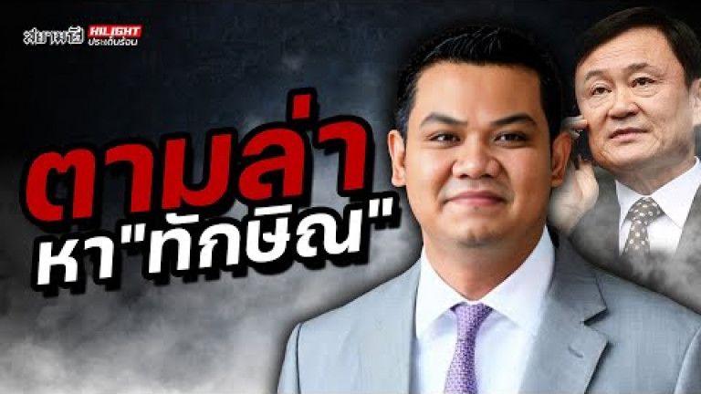 Embedded thumbnail for ตามล่าหา &amp;quot;ทักษิณ&amp;quot; - ไฮไลท์ประเด็นร้อน