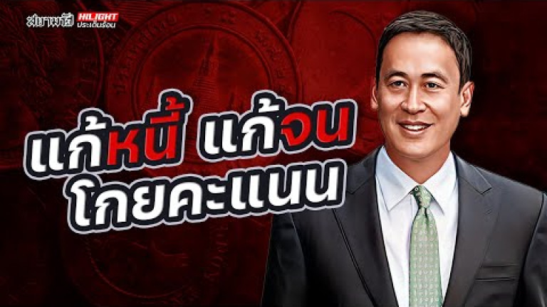 Embedded thumbnail for แก้หนี้ แก้จน โกยคะแนน - ไฮไลท์ประเด็นร้อน