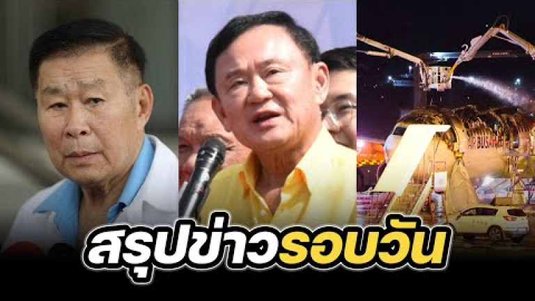 Embedded thumbnail for สรุปข่าวรอบวัน 29 มกราคม 2568