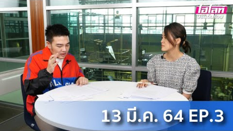 Embedded thumbnail for ไฮไลท์ประเด็นร้อน [EP.3] 13 มีนาคม 2564