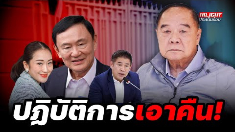 Embedded thumbnail for ปฏิบัติการเอาคืน! - ไฮไลท์ประเด็นร้อน