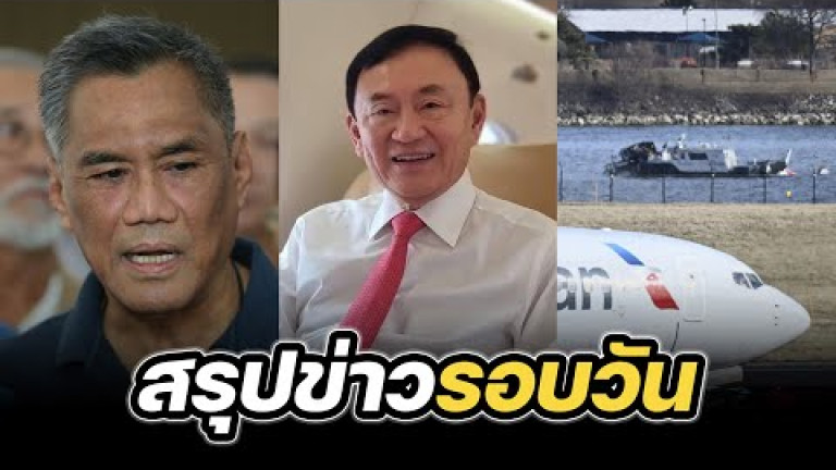 Embedded thumbnail for สรุปข่าวรอบวัน 31 มกราคม 2568