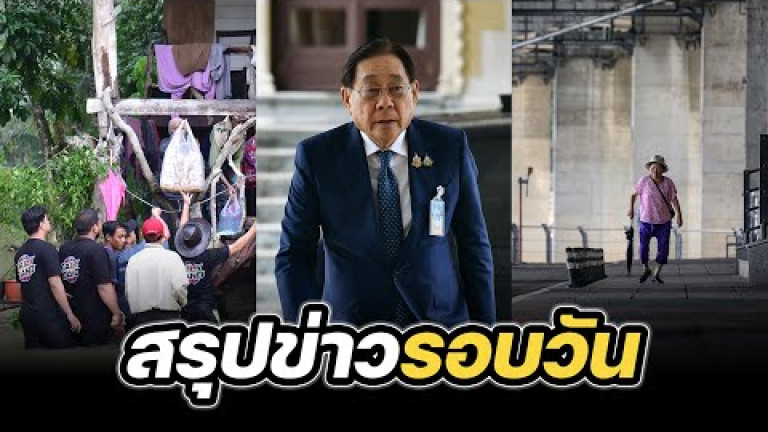 Embedded thumbnail for สรุปข่าวรอบวัน 24 ธันวาคม 2567
