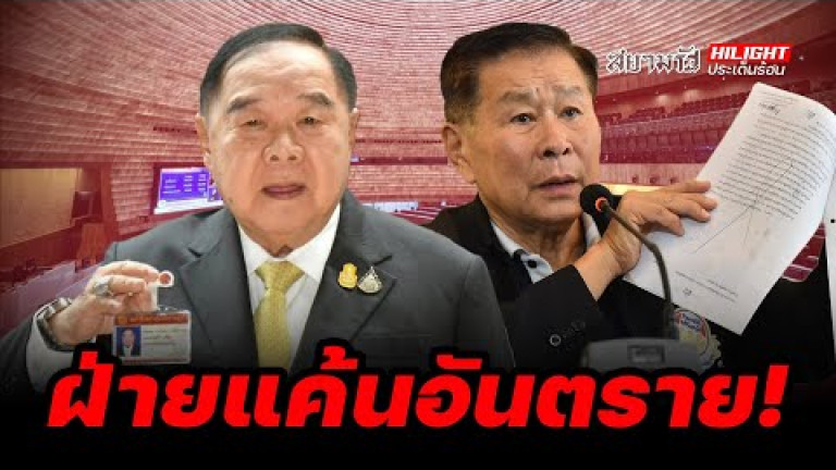 Embedded thumbnail for ฝ่ายแค้นอันตราย! - ไฮไลท์ประเด็นร้อน