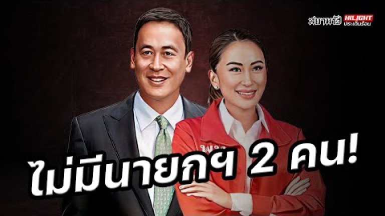Embedded thumbnail for ไม่มีนายกฯ 2 คน ! - ไฮไลท์ประเด็นร้อน
