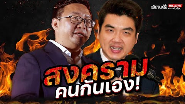 Embedded thumbnail for สงครามคนกันเอง! - ไฮไลท์ประเด็นร้อน