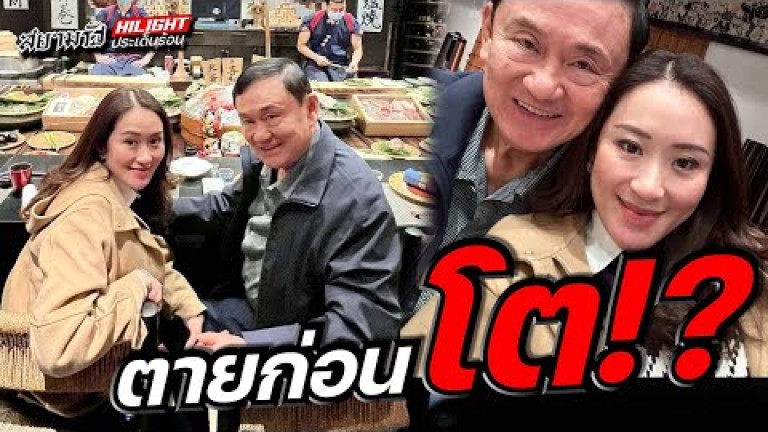 Embedded thumbnail for ตายก่อนโต !?
