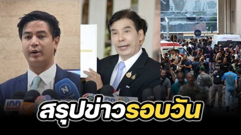 Embedded thumbnail for สรุปข่าวรอบวัน 18 กันยายน 2567