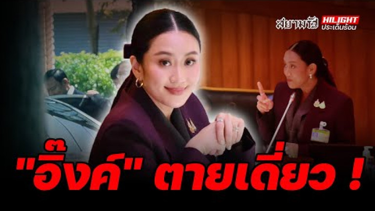 Embedded thumbnail for &amp;quot;อิ๊งค์&amp;quot; ตายเดี่ยว! - ไฮไลท์ประเด็นร้อน