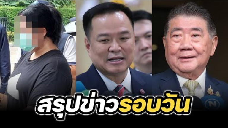 Embedded thumbnail for สรุปข่าวรอบวัน 15 กรกฎาคม 2568