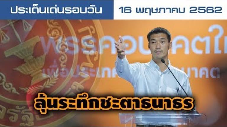 Embedded thumbnail for ประเด็นเด่นรอบวัน - 16 พฤษภาคม 2562