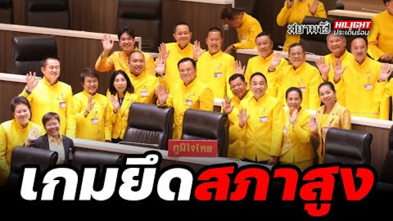 Embedded thumbnail for เกมยึดสภาสูง !? - ไฮไลท์ประเด็นร้อน