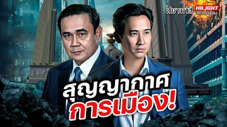Embedded thumbnail for สุญญากาศ การเมือง!