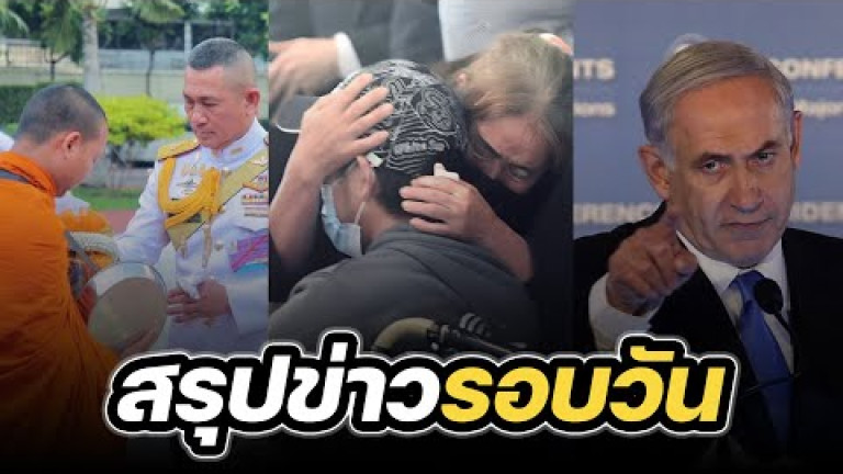 Embedded thumbnail for สรุปข่าวรอบวัน 12 ตุลาคม 2566