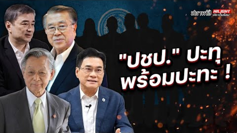Embedded thumbnail for ปชป. ปะทุพร้องปะทะ ! - ไฮไลท์ประเด็นร้อน