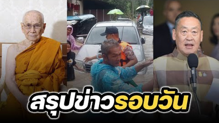 Embedded thumbnail for สรุปข่าวรอบวัน 26 ธันวาคม 2566