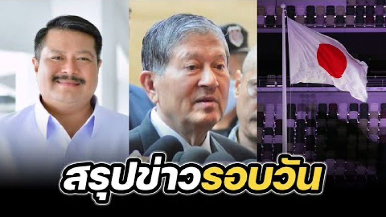 Embedded thumbnail for สรุปข่าวรอบวัน 10 กรกฎาคม 2567