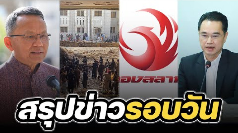 Embedded thumbnail for สรุปข่าวรอบวัน 31 มกราคม 2566
