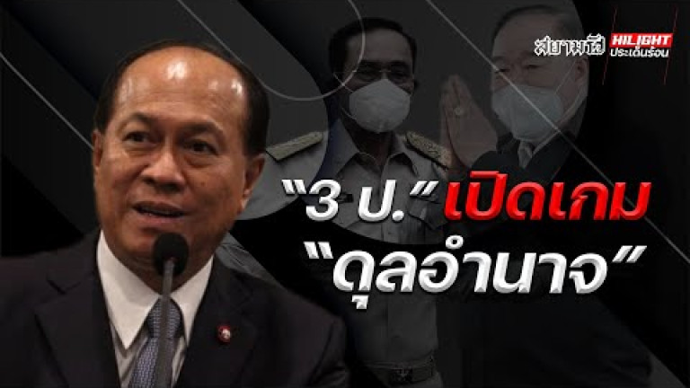 Embedded thumbnail for &amp;quot;3 ป.&amp;quot; เปิดเกมดุลอำนาจ