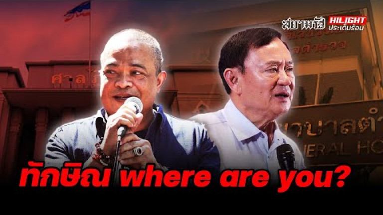 Embedded thumbnail for ทักษิณ WHERE ARE YOU? - ไฮไลท์ประเด็นร้อน