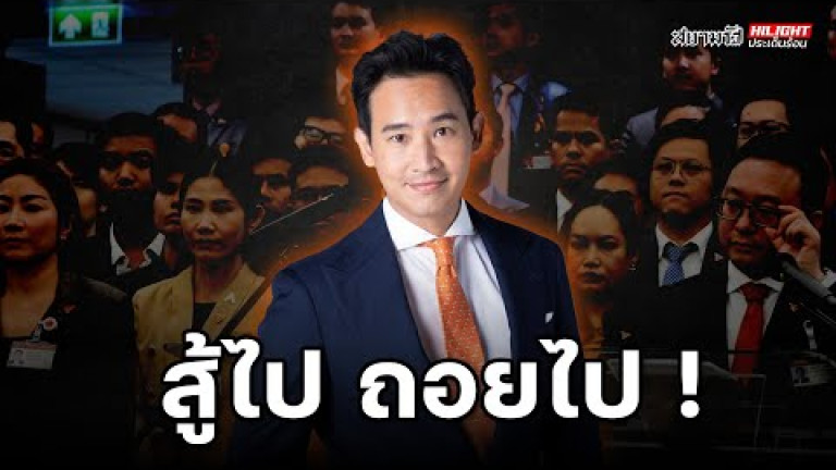 Embedded thumbnail for สู้ไป ถอยไป!  - ไฮไลท์ประเด็นร้อน