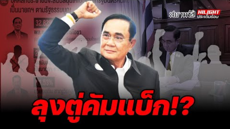 Embedded thumbnail for ลุงตู่คัมแบ็ก!? - ไฮไลท์ประเด็นร้อน