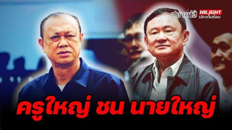 Embedded thumbnail for &amp;quot;ครูใหญ่&amp;quot; ชน &amp;quot;นายใหญ่&amp;quot; - ไฮไลท์ประเด็นร้อน