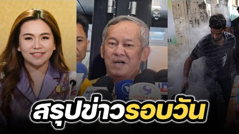 Embedded thumbnail for สรุปข่าวรอบวัน 11 มีนาคม 2567