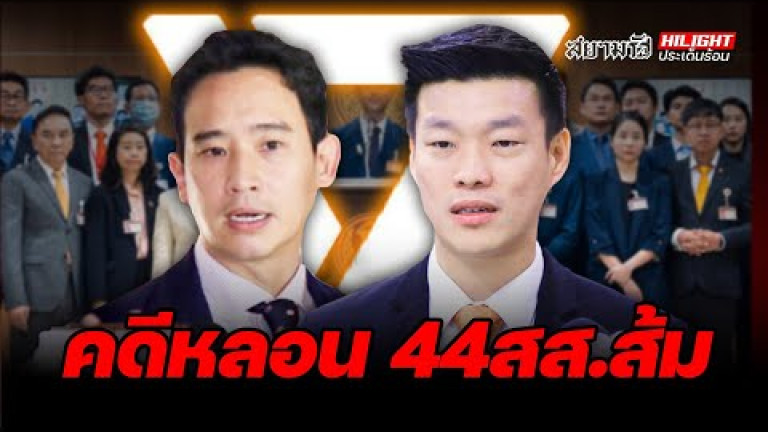 Embedded thumbnail for คดีหลอน 44 สส.ส้ม - ไฮไลท์ประเด็นร้อน