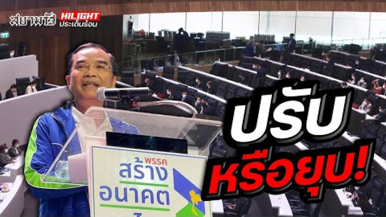 Embedded thumbnail for ปรับหรือยุบ!