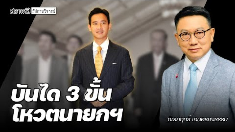 Embedded thumbnail for เช็กเสียง ส.ว. สายหนุน &amp;quot;พิธา&amp;quot; เผยบันได 3 ขั้นโหวตนายกฯ - สัปดาหวิจารณ์