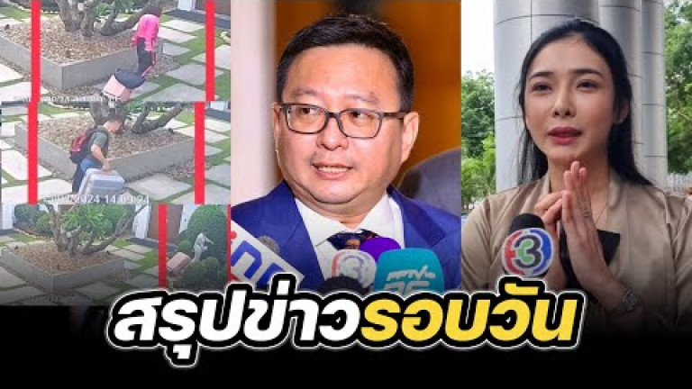 Embedded thumbnail for สรุปข่าวรอบวัน 17 กรกฎาคม 2567