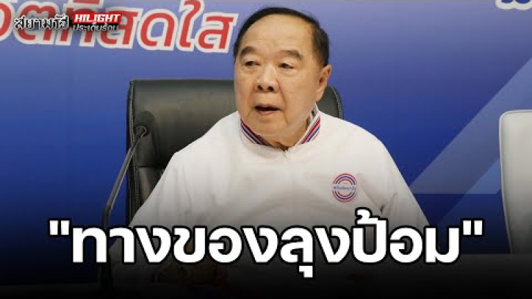 Embedded thumbnail for &amp;quot;ทางของลุงป้อม&amp;quot; - ไฮไลท์ประเด็นร้อน