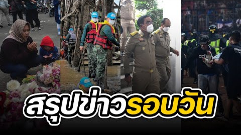 Embedded thumbnail for สรุปข่าวรอบวัน 3 ตุลาคม 2565