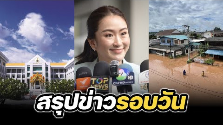 Embedded thumbnail for สรุปข่าวรอบวัน 4 กันยายน 2567