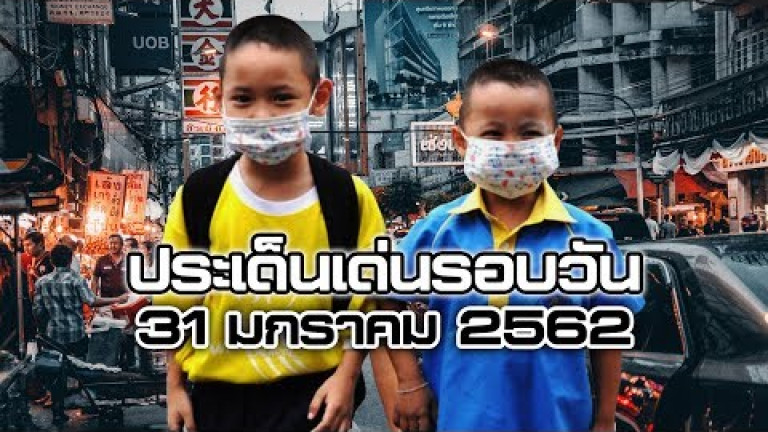 Embedded thumbnail for ประเด็นเด่นรอบวัน - 31 มกราคม 2562