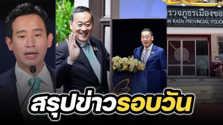 Embedded thumbnail for สรุปข่าวรอบวัน 15 ธันวาคม 2566